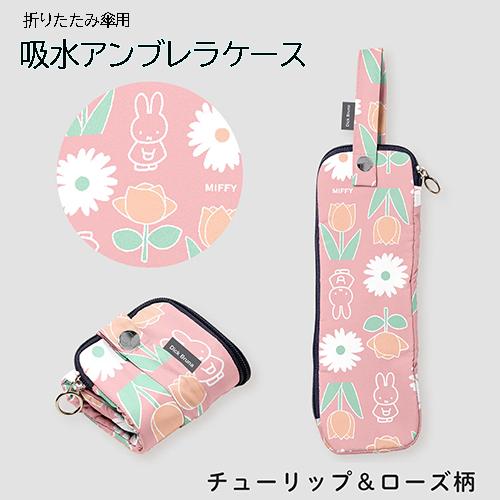 ミッフィー 吸水 折たたみ傘 ケース ( チューリップ＆ローズ柄 ピンク