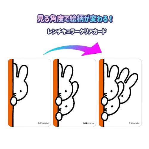 ミッフィー レンチキュラー クリアカード ( 3 ) まじかる百貨店 19973