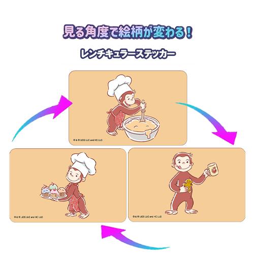 おさるのジョージ レンチキュラー ステッカー ( 2 / クッキング