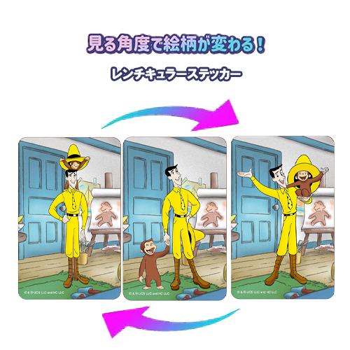 おさるのジョージ レンチキュラー ステッカー ( 3 / おじさんと一緒