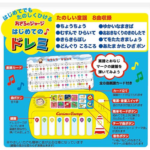 おさるのジョージ はじめてのドレミ 20009 ジョージ おもちゃ ピアノ ベビー 幼児 子供 こども 1才半から 音楽 歌 うた 童謡 楽器 ミュージック 楽譜 |  | 04