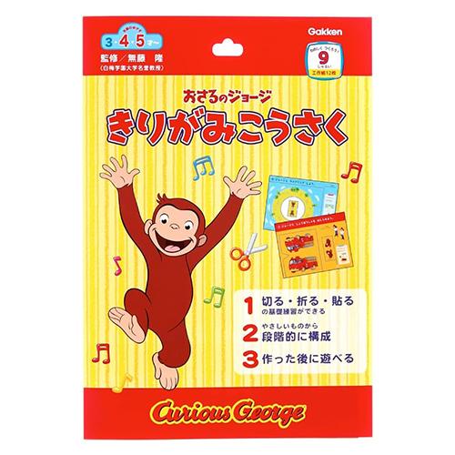 おさるのジョージ きりがみ工作 20022 ジョージ 知育 工作 図工 貼り絵 切り絵 こども 子供 幼児 3才 4才 5才 男の子 女の子 切る 折る 貼る キャラクター | 