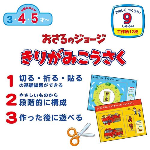 おさるのジョージ きりがみ工作 20022 ジョージ 知育 工作 図工 貼り絵 切り絵 こども 子供 幼児 3才 4才 5才 男の子 女の子 切る 折る 貼る キャラクター |  | 01