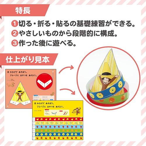 おさるのジョージ きりがみ工作 20022 ジョージ 知育 工作 図工 貼り絵 切り絵 こども 子供 幼児 3才 4才 5才 男の子 女の子 切る 折る 貼る キャラクター |  | 02