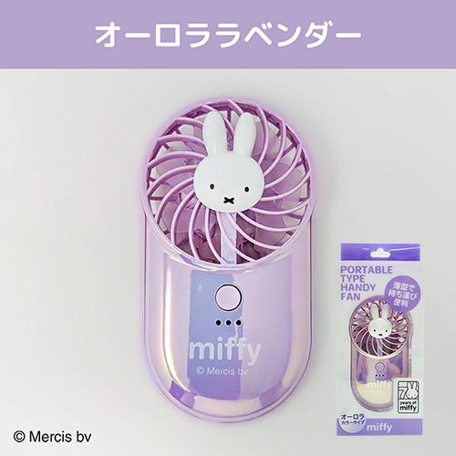 ミッフィー ハンディーファン ( オーロララベンダー ) 20192 miffy