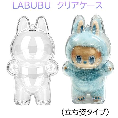 ラブブ クリアケース ( 立ち姿タイプ ) LABUBU 20428 THE MONSTERS FIGURINE ケース 入れ物 プラケース プラスチック クリア 人気 推し活 グッズ 輸入 | POP MART