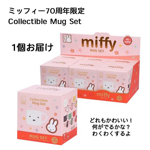 ミッフィー70周年限定 ミニマグ & コースターセット ブラインド