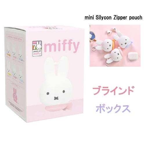 ミッフィー ミニ シリコン ジッパー ポーチ ブラインド ボックス 1箱 20637 ミニポーチ 小物入れ キーリング キャラクター グッズ MIFFY 輸入 | 