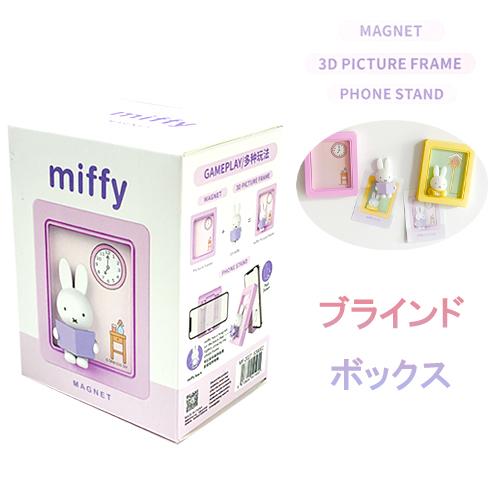 ミッフィー 3D フレーム 多機能 マグネット ブラインドボックス 1箱