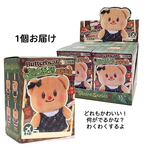 バターベア ぬいぐるみチャーム レトロシリーズ ドレスアップ
