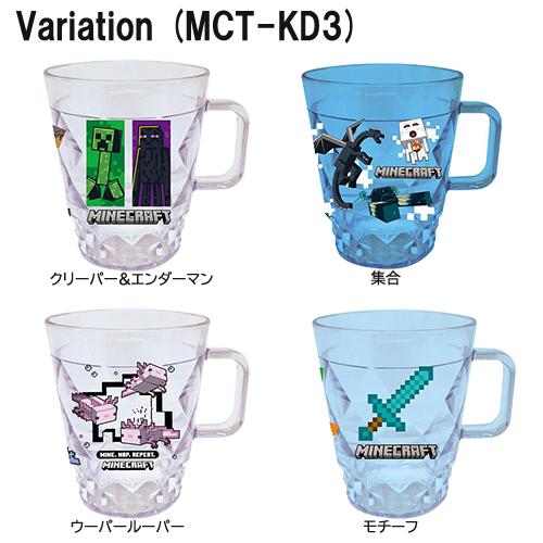 マインクラフト キラキラ ダイヤ カップ ( 集合 ) 21148 マイクラ グッズ 食器 コップ タンブラー 取っ手付き クリア ブルー Minecraft |  | 02