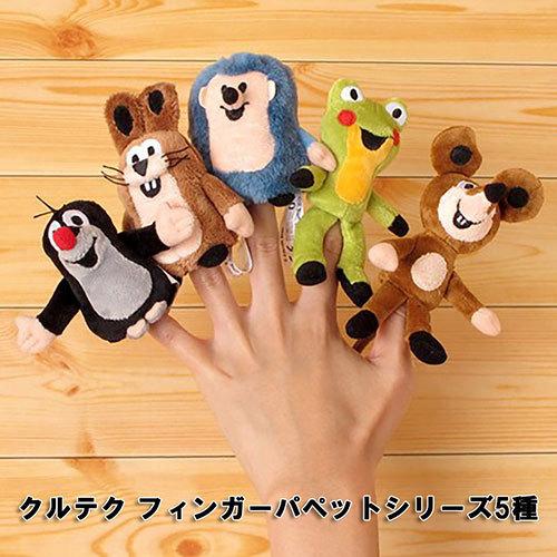 クルテク フィンガーパペット (カエル) pud091 もぐらのクルテク 指