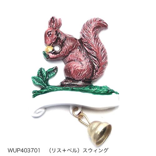 ドイツ製 ブローチ ( リス ベル スウィング ) WUP4470 pud704f WALTER&PREDIGER ピンブローチ ハンドペイント アクセサリー グッズ 輸入雑貨 WUP4470 | 