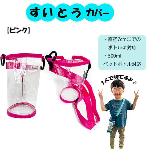 透明 水筒カバー ボトルホルダー ( ピンク ) PVC15505 すいとうカバー