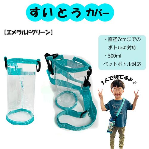 透明 水筒カバー ボトルホルダー ( エメラルドグリーン ) PVC16854 す
