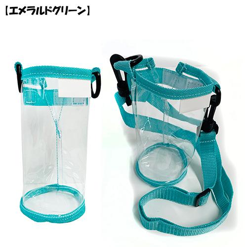 透明 水筒カバー ボトルホルダー ( エメラルドグリーン ) PVC16854 す
