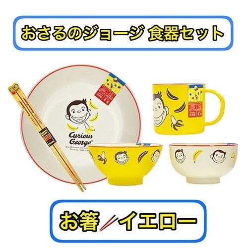 おさるのジョージ 食器セット(お箸イエロー) 5点 yts0011 プレート