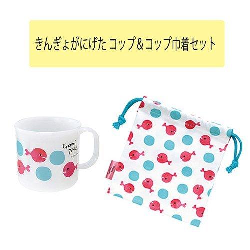 きんぎょがにげた お弁当 グッズ （コップ＆コップ巾着セット