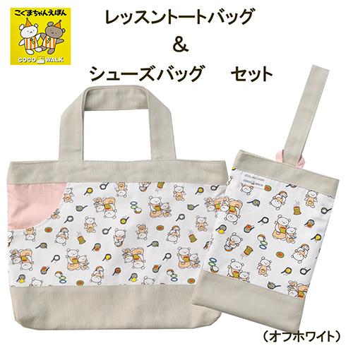 こぐまちゃん レッスントート シューズバッグ セット（ オフホワイト