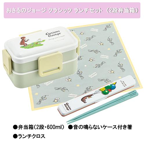 おさるのジョージ クラシック ランチ 3点セット ( 2段 弁当箱 ) 600ml