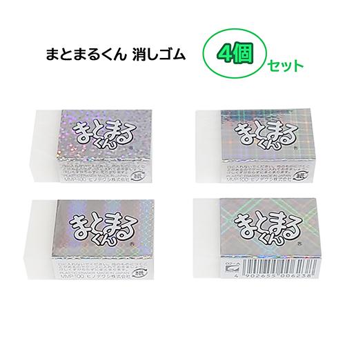 まとまるくん 消しゴム キラキラ kira 4個 セット ヒノデワシ yts1132