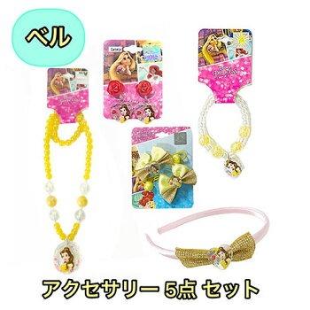 ベル アクセサリー 5点セット yts1155 子ども用 ネックレス