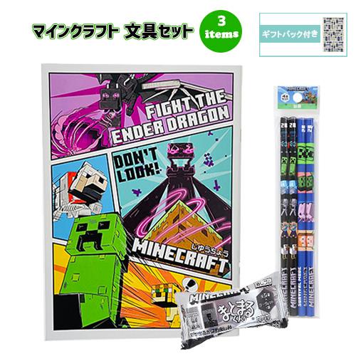 マインクラフト 文具セット 3点 ( 自由帳 鉛筆 消しゴム ) yts1621