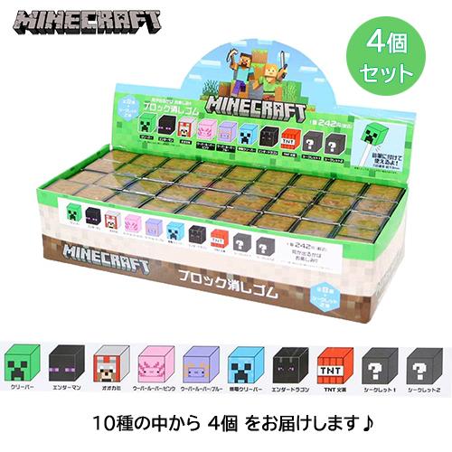 マインクラフト ブロック 消しゴム ( 4個 ) yts1649 マイクラ グッズ