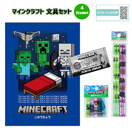 マインクラフト 文具セット 4点 ( 自由帳 鉛筆 鉛筆キャップ 消しゴム