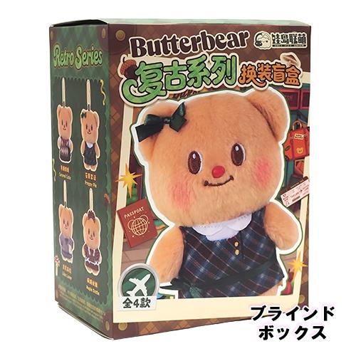 バターベア ぬいぐるみチャーム レトロシリーズ ドレスアップ