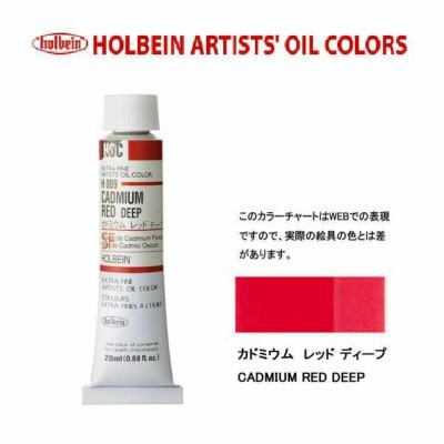 メール便出荷可能　ホルベイン　油絵具　単色２０ｍｌ　６号チューブ　Ｈ００９　カドミウムレッドディープ｜prezataisaku