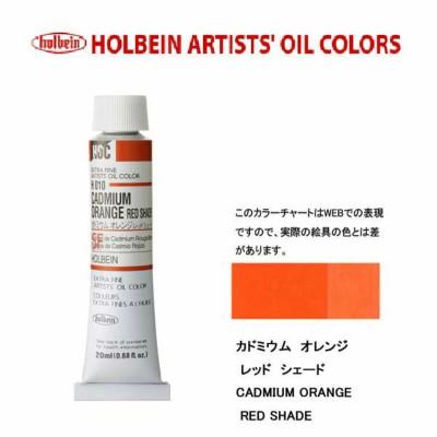 メール便出荷可能　ホルベイン　油絵具　単色２０ｍｌ　６号チューブ　Ｈ０１０　カドミウムオレンジレッドシェード｜prezataisaku