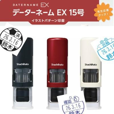 生徒と楽しくコミュニケーション シャチハタ 日付入ネーム印 データーネームｅｘ キャップレス１５号 イラストパターン印面 ｘｇｌ ｃｌ１５ｃｒ Xgl Cl15cr プレザ太作 通販 Yahoo ショッピング