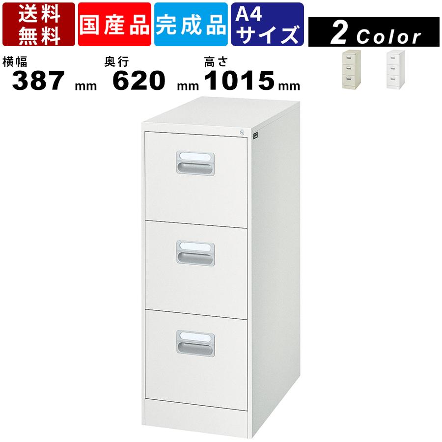 ファイリングキャビネット A4-3 3段 キャビネット インテリア スチール製 オールロック式錠 システム収納 壁面収納 カラー2色 引出し 引き出し