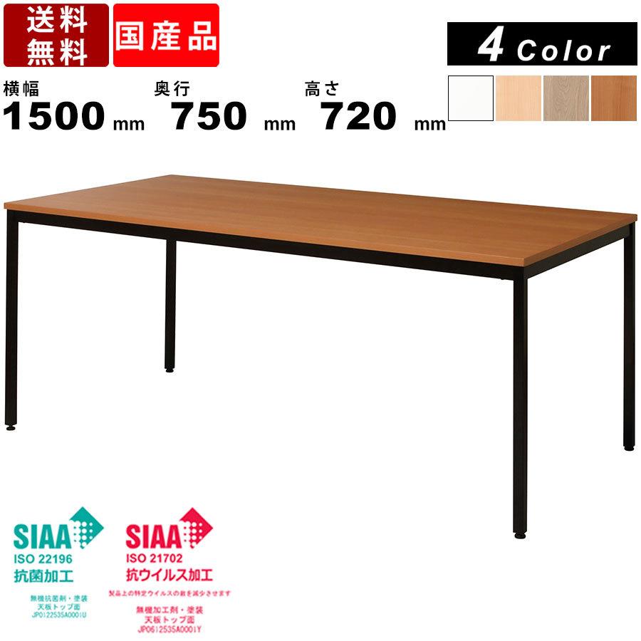 ミーティングテーブル ASO-M1575B W1500 会議テーブル 送料無料 日本製 シンプル ワークテーブル 会議室 オフィス 事務所 テーブル
