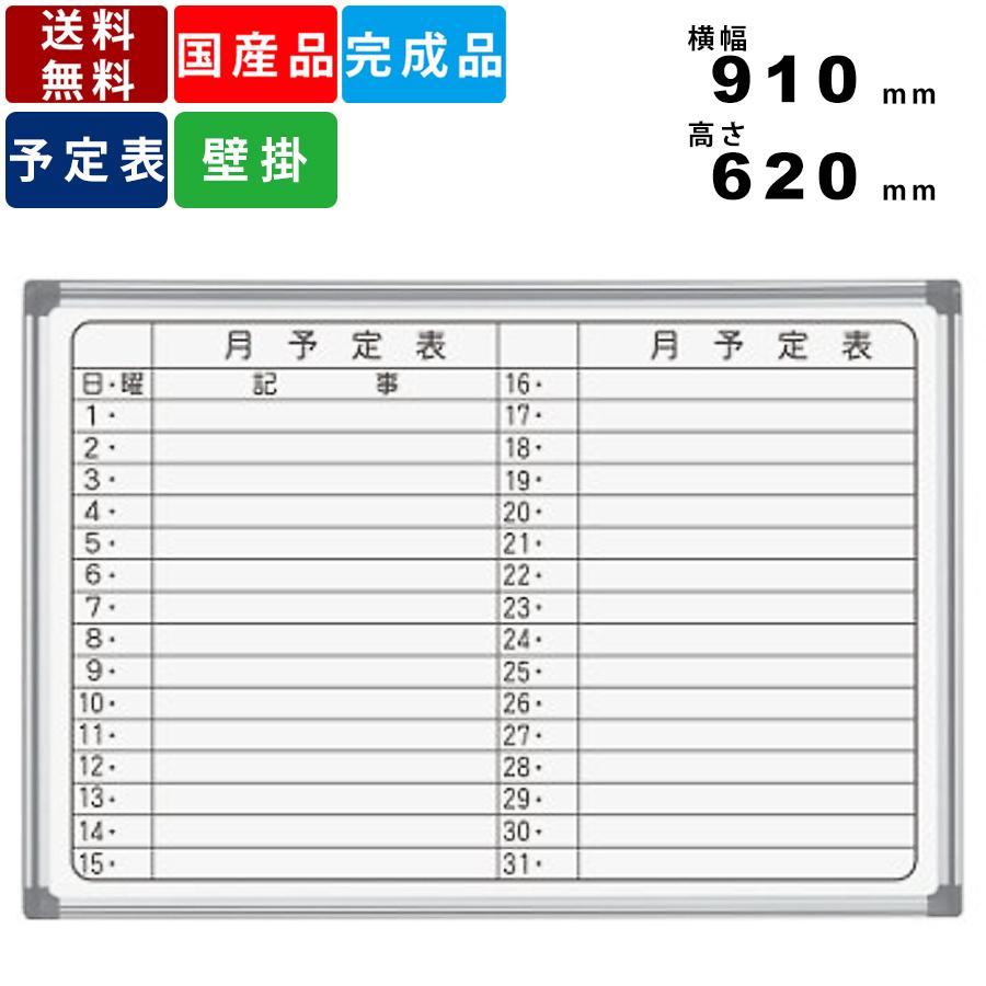 ホワイトボード AX23YN 横書き月間予定表 壁掛けタイプ 板面ホーロー 横幅910mm×高さ620mm 送料無料 アルミフレーム マーカーボックス