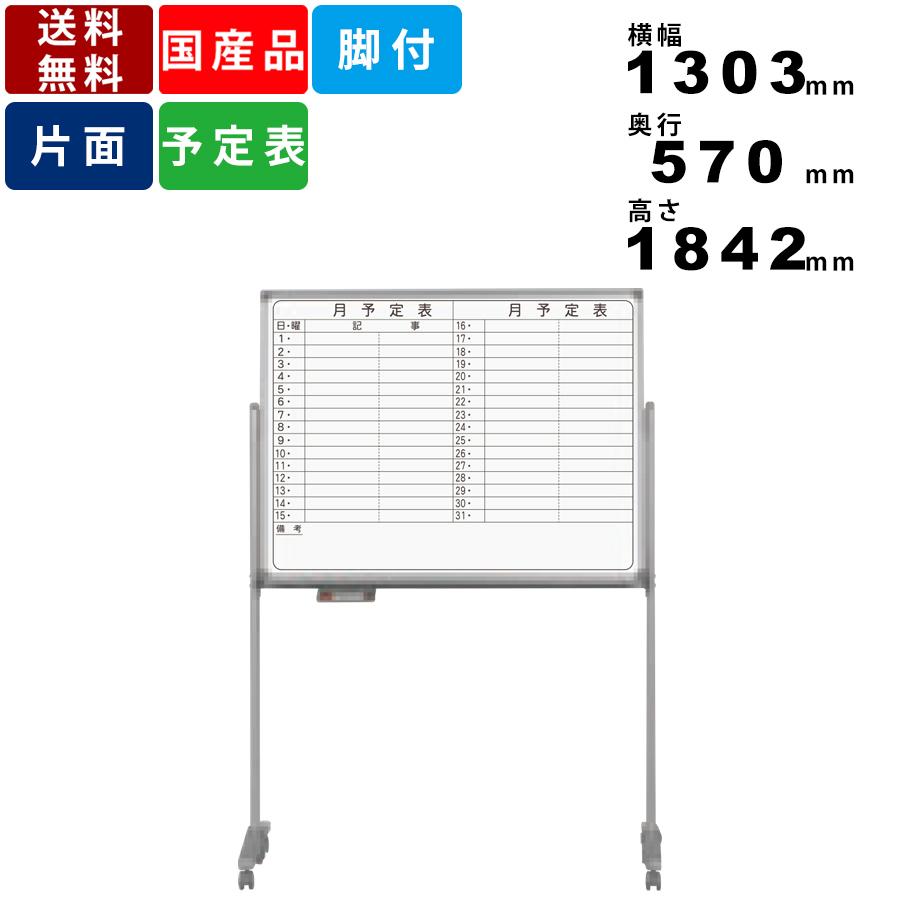 正規品 Ax34tyn ホワイトボード 脚付 月予定表 脚付ホワイトボード 有効寸法横幅1160mm 高さ870mm 送料無料 ホーロー製 横書き月間予定表 ホワイトボード Www Gatorheatandair Com