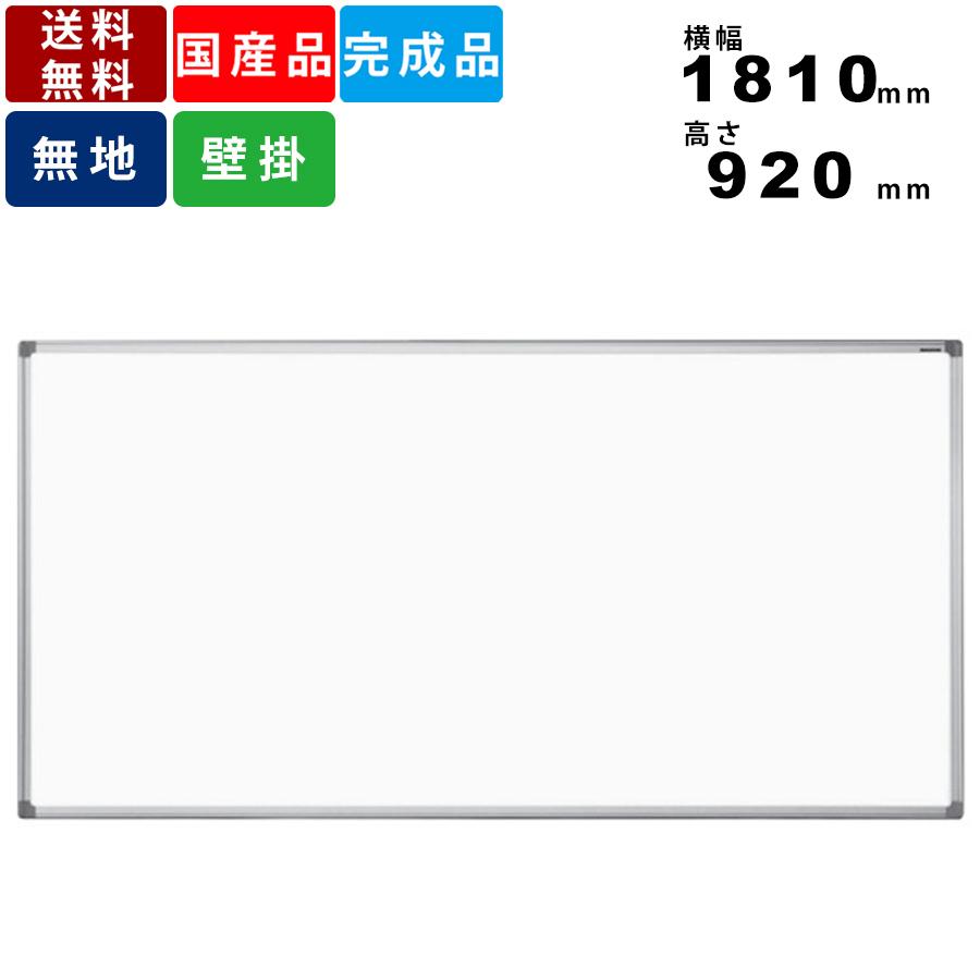 開店祝い ホワイトボード Ax36n 無地壁掛けタイプ ホーロー製 送料無料 横幅1810mm 高さ9mm オフィス 会議室 塾 マグネット対応 事務所用品 Rakuten Kuljic Com