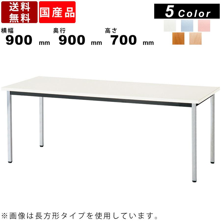 ミーティングテーブル BA-6KV W900 D900 H700 抗ウイルステーブル 会議テーブル スクエアテーブル 正方形 スチール脚 オフィス家具