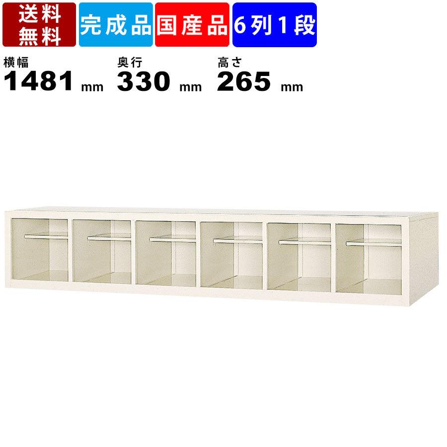 6人用シューズボックス BS-6W6N 6列1段 中棚付き オープンタイプ スチール製 シューズラック 上置きラック 中棚高80mm 下駄箱 クツ箱