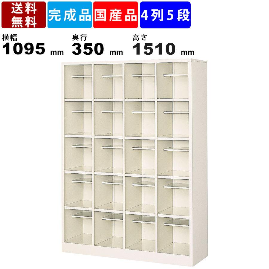 20人用シューズボックス BS-SP20H4N 4列5段 中棚付き オープンタイプ スチール製 シューズラック スチールロッカー 靴入れ 靴収納 国産
