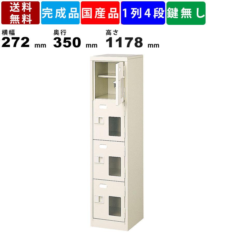 4人用シューズロッカー BST1-4HMXN 1列4段 中棚付き 窓付き 扉付きタイプ スチール製 シューズロッカー 靴箱 下駄箱 スチールロッカー