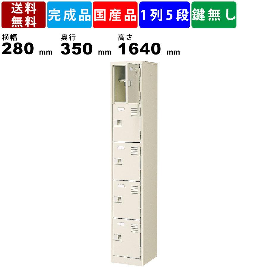 5人用シューズロッカー BST1-5LLN 1列5段 中棚付き 扉付きタイプ スチール製 収納家具 シューズボックス 玄関収納 オフィス収納 下足入れ