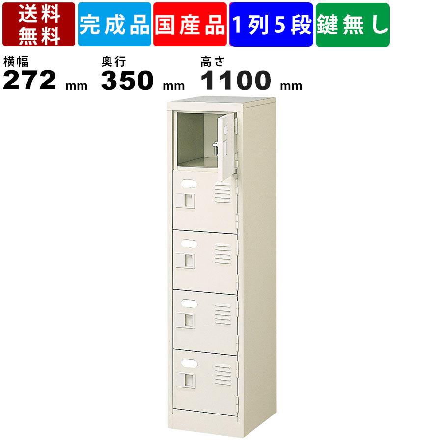 5人用シューズロッカー BST1-5WN 1列5段 扉付きタイプ スチール製 収納ボックス スチールロッカー 保管庫 収納庫 エントランス 玄関収納