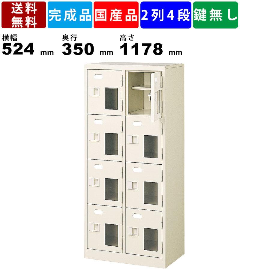 8人用シューズロッカー BST2-4HMXN 2列4段 中棚付き 窓付き 扉付きタイプ スチール製 シューズロッカー 玄関 エントランス 靴棚 収納棚