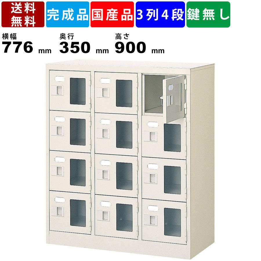 12人用シューズロッカー BST3-4WMXN 3列4段 窓付き 扉付きタイプ スチール製 シューズロッカー 下駄箱 靴箱 オフィス収納 セミホワイト