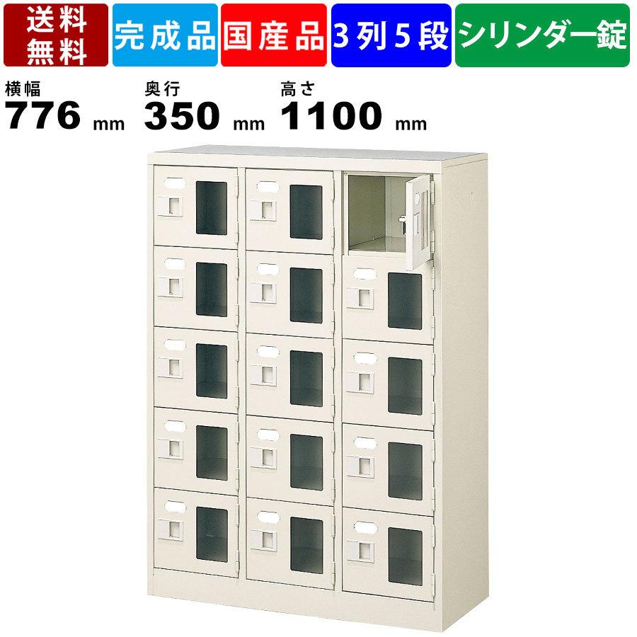 15人用シューズロッカー BST3-5WMXKN 3列5段 鍵付き 窓付き 扉付きタイプ スチール製 収納ボックス 保管棚 靴棚 備品棚 玄関 昇降口