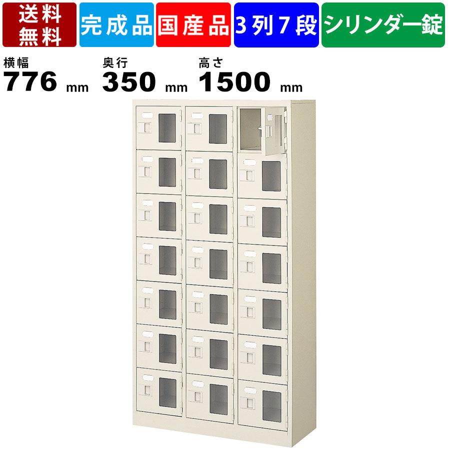 21人用シューズロッカー BST3-7WMXKN 3列7段 鍵付き 窓付き 扉付きタイプ スチール製 収納ロッカー 備品ボックス 靴箱 下駄箱 収納箱