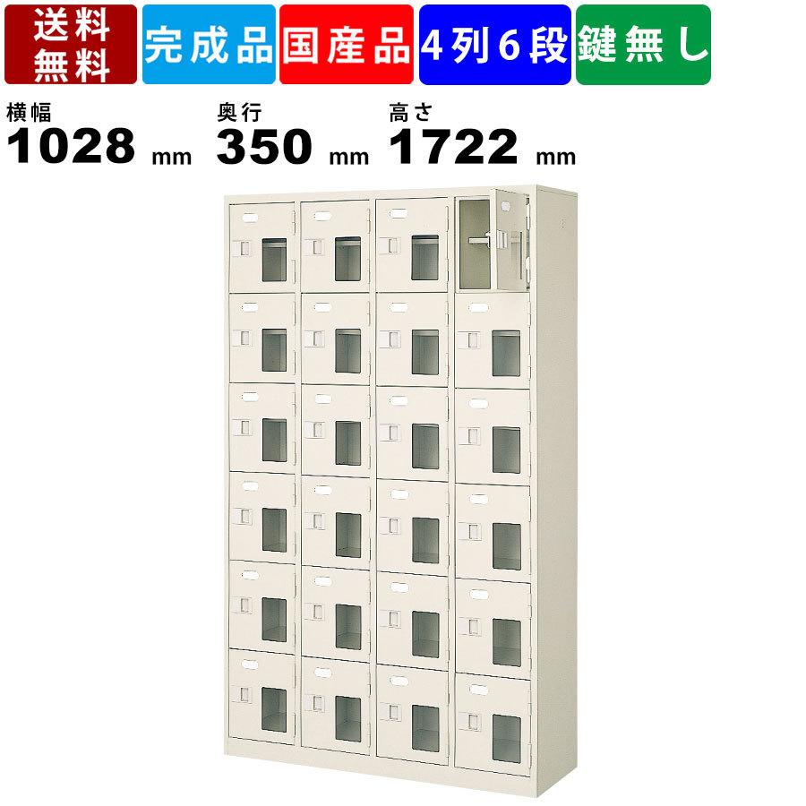 24人用シューズロッカー BST4-6HMXN 4列6段 中棚付き 窓付き 扉付きタイプ スチール製 シューズラック 靴入れ 下足入れ 下駄箱 クツ箱