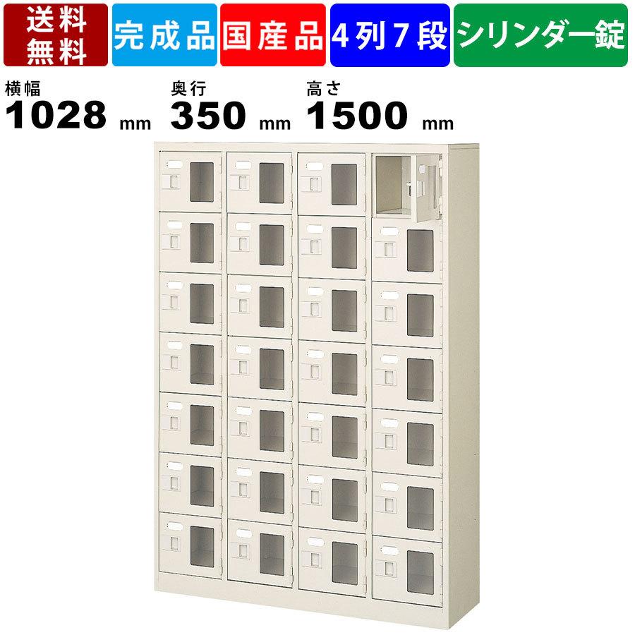 28人用シューズロッカー BST4-7WMXKN 4列7段 鍵付き 窓付き 扉付きタイプ スチール製 シューズボックス 収納家具 オフィス 学校 病院